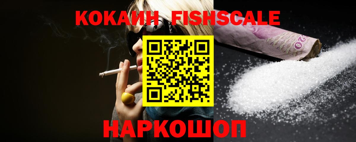 Cocaine FishScale Алексеевка